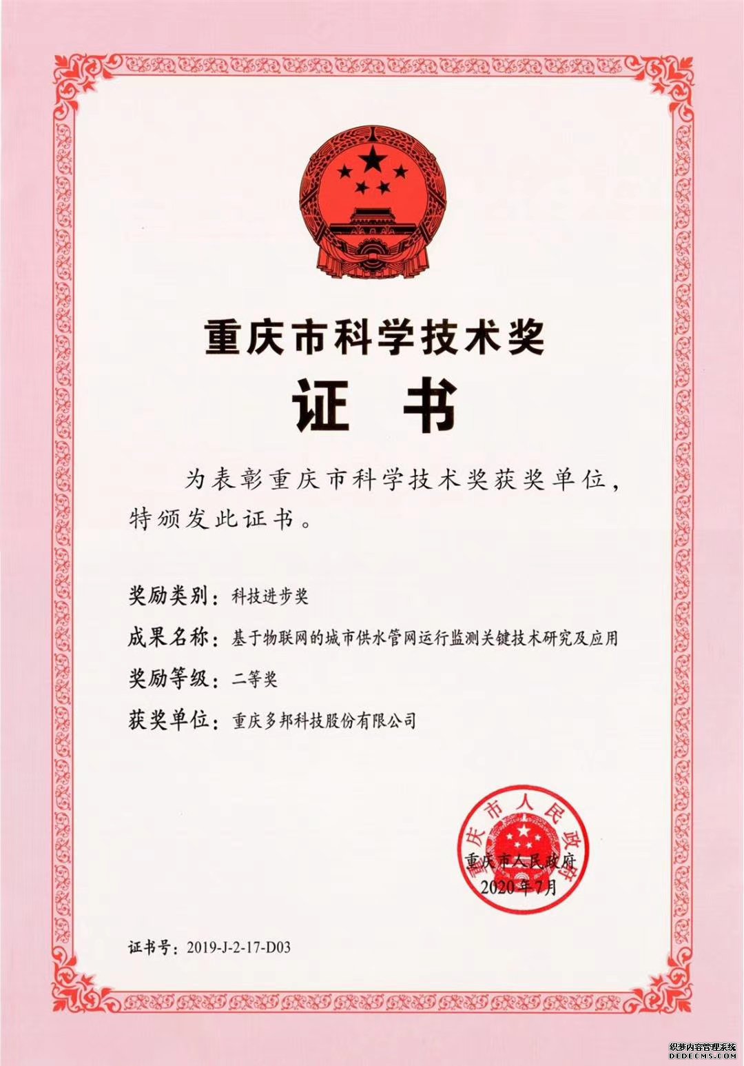 喜讯！我司荣获重庆市科技进步二等奖！