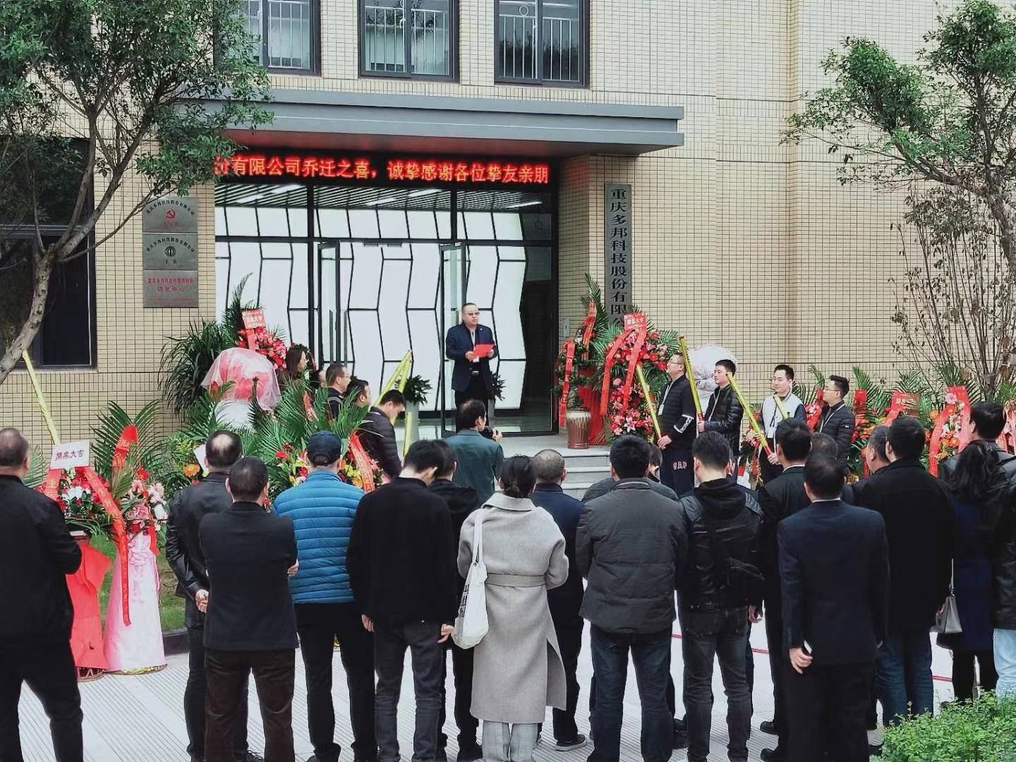 贺多邦科技乔迁新居，新基地新起点新征程